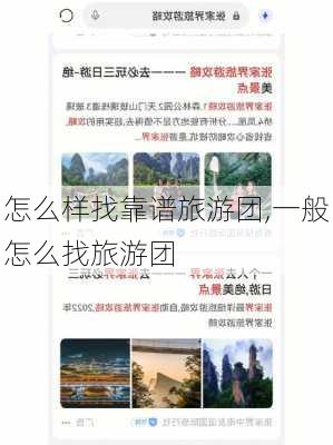 怎么样找靠谱旅游团,一般怎么找旅游团