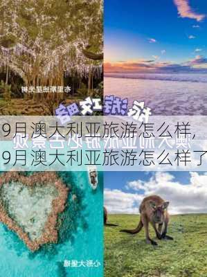 9月澳大利亚旅游怎么样,9月澳大利亚旅游怎么样了