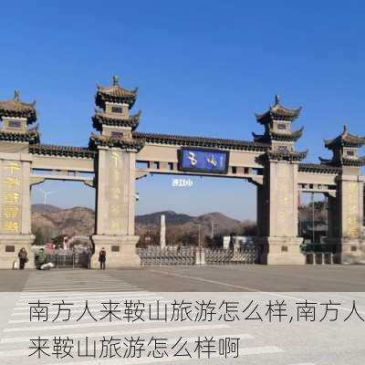 南方人来鞍山旅游怎么样,南方人来鞍山旅游怎么样啊