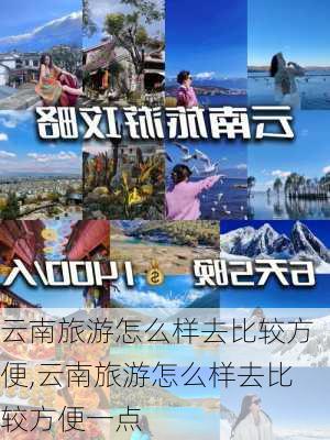 云南旅游怎么样去比较方便,云南旅游怎么样去比较方便一点