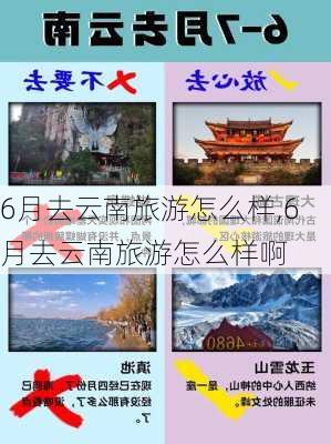 6月去云南旅游怎么样,6月去云南旅游怎么样啊