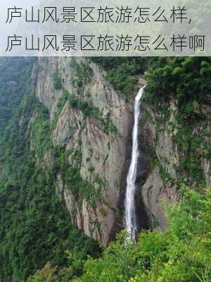 庐山风景区旅游怎么样,庐山风景区旅游怎么样啊