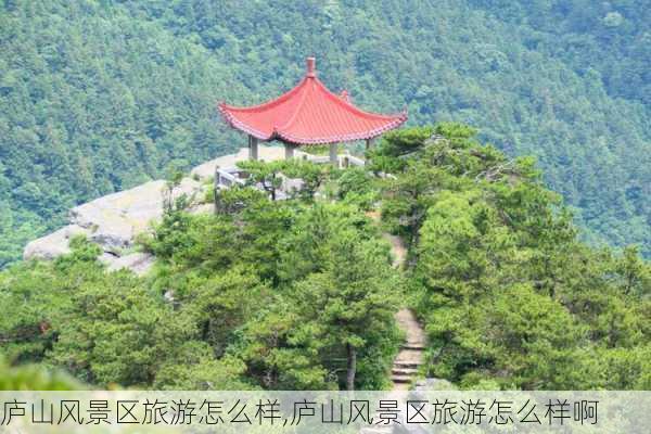 庐山风景区旅游怎么样,庐山风景区旅游怎么样啊