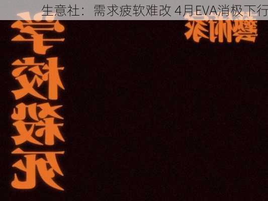 生意社：需求疲软难改 4月EVA消极下行