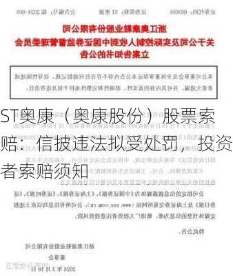 ST奥康（奥康股份）股票索赔：信披违法拟受处罚，投资者索赔须知