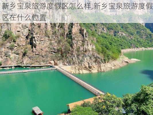 新乡宝泉旅游度假区怎么样,新乡宝泉旅游度假区在什么位置