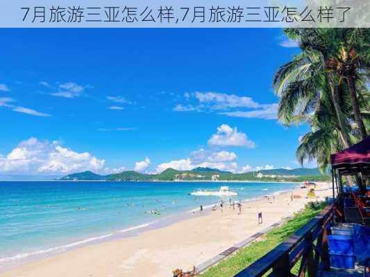 7月旅游三亚怎么样,7月旅游三亚怎么样了