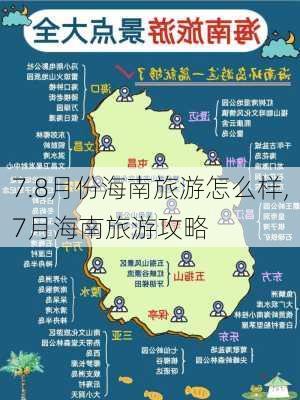 7.8月份海南旅游怎么样,7月海南旅游攻略