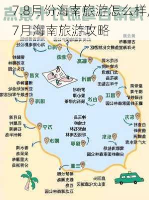 7.8月份海南旅游怎么样,7月海南旅游攻略