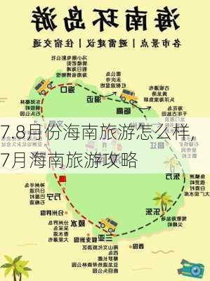 7.8月份海南旅游怎么样,7月海南旅游攻略