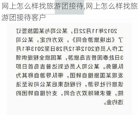 网上怎么样找旅游团接待,网上怎么样找旅游团接待客户