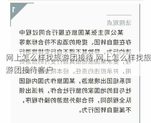 网上怎么样找旅游团接待,网上怎么样找旅游团接待客户