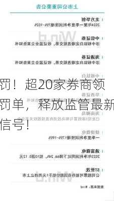 罚！超20家券商领罚单，释放监管最新信号！