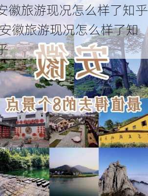 安徽旅游现况怎么样了知乎,安徽旅游现况怎么样了知乎