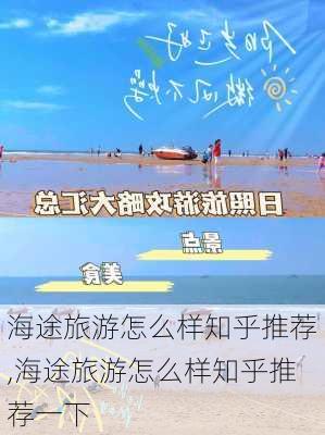 海途旅游怎么样知乎推荐,海途旅游怎么样知乎推荐一下