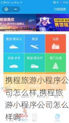 携程旅游小程序公司怎么样,携程旅游小程序公司怎么样啊