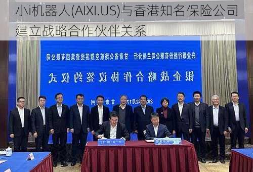 小i机器人(AIXI.US)与香港知名保险公司建立战略合作伙伴关系