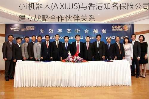 小i机器人(AIXI.US)与香港知名保险公司建立战略合作伙伴关系