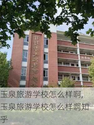 玉泉旅游学校怎么样啊,玉泉旅游学校怎么样啊知乎