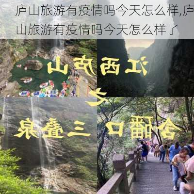 庐山旅游有疫情吗今天怎么样,庐山旅游有疫情吗今天怎么样了