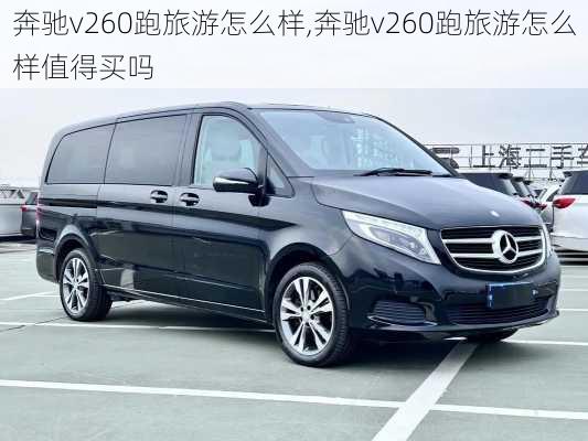 奔驰v260跑旅游怎么样,奔驰v260跑旅游怎么样值得买吗