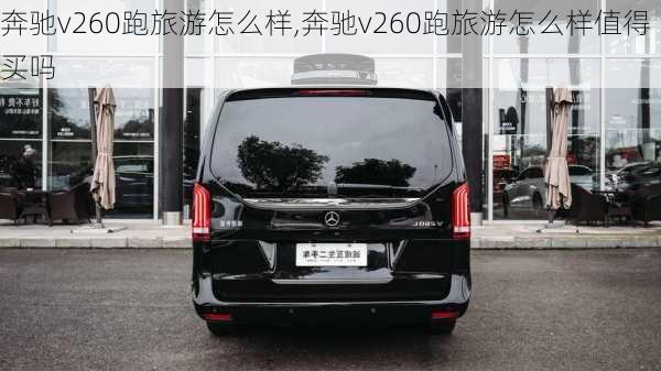 奔驰v260跑旅游怎么样,奔驰v260跑旅游怎么样值得买吗