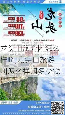 龙头山旅游团怎么样啊,龙头山旅游团怎么样啊多少钱