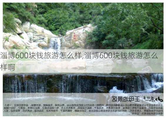 淄博600块钱旅游怎么样,淄博600块钱旅游怎么样啊