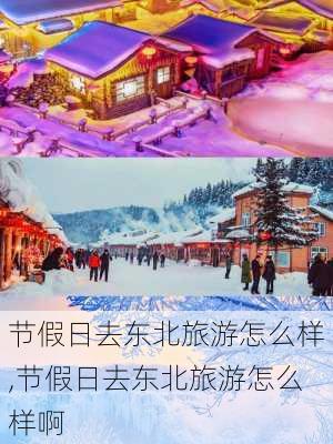 节假日去东北旅游怎么样,节假日去东北旅游怎么样啊