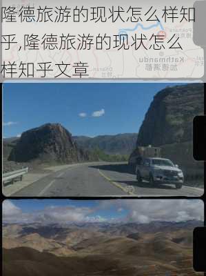 隆德旅游的现状怎么样知乎,隆德旅游的现状怎么样知乎文章