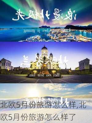 北欧5月份旅游怎么样,北欧5月份旅游怎么样了