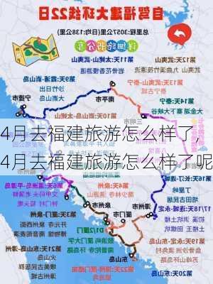 4月去福建旅游怎么样了,4月去福建旅游怎么样了呢