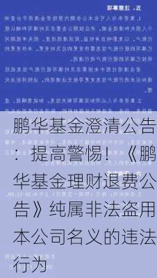 鹏华基金澄清公告：提高警惕！《鹏华基金理财退费公告》纯属非法盗用本公司名义的违法行为