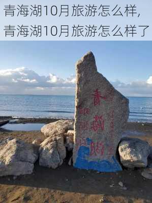 青海湖10月旅游怎么样,青海湖10月旅游怎么样了