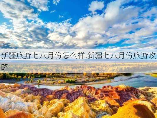 新疆旅游七八月份怎么样,新疆七八月份旅游攻略