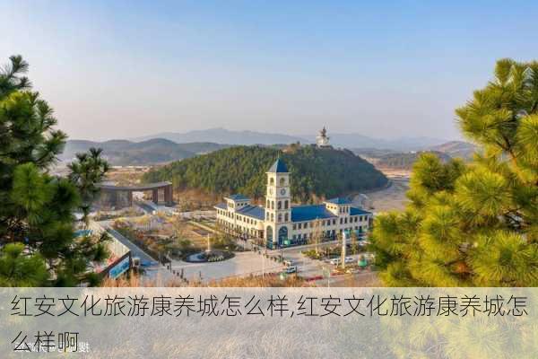 红安文化旅游康养城怎么样,红安文化旅游康养城怎么样啊