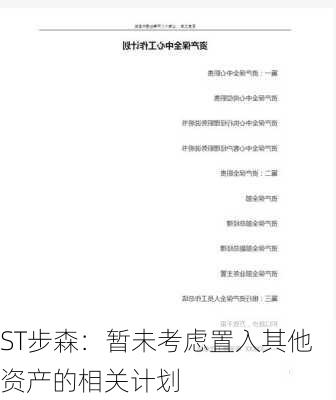 ST步森：暂未考虑置入其他资产的相关计划