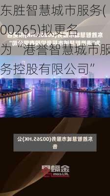 东胜智慧城市服务(00265)拟更名为“港誉智慧城市服务控股有限公司”