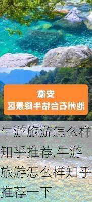 牛游旅游怎么样知乎推荐,牛游旅游怎么样知乎推荐一下