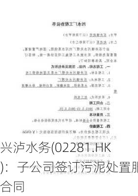 兴泸水务(02281.HK)：子公司签订污泥处置服务合同