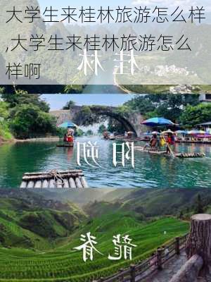 大学生来桂林旅游怎么样,大学生来桂林旅游怎么样啊