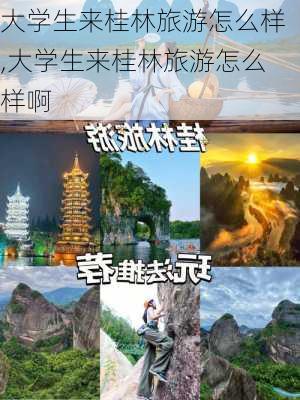 大学生来桂林旅游怎么样,大学生来桂林旅游怎么样啊