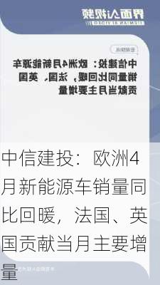 中信建投：欧洲4月新能源车销量同比回暖，法国、英国贡献当月主要增量