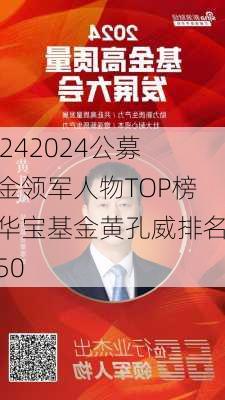 20242024公募基金领军人物TOP榜：华宝基金黄孔威排名第50