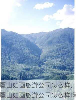 疆山如画旅游公司怎么样,疆山如画旅游公司怎么样啊