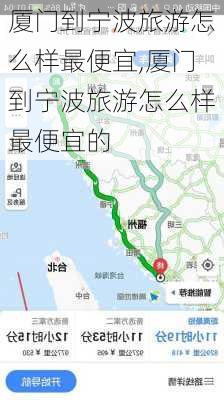 厦门到宁波旅游怎么样最便宜,厦门到宁波旅游怎么样最便宜的