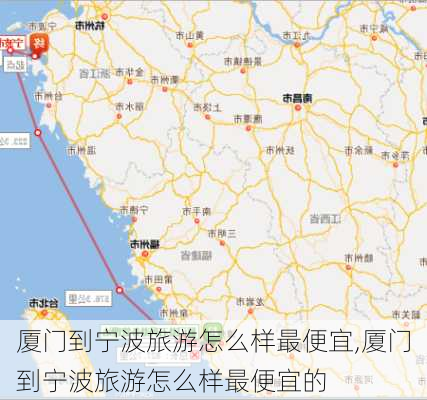 厦门到宁波旅游怎么样最便宜,厦门到宁波旅游怎么样最便宜的