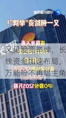 又见险资举牌，长线资金加速布局，万能险不再唱主角