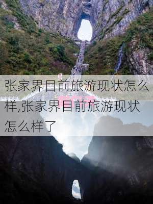 张家界目前旅游现状怎么样,张家界目前旅游现状怎么样了