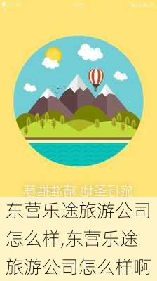 东营乐途旅游公司怎么样,东营乐途旅游公司怎么样啊